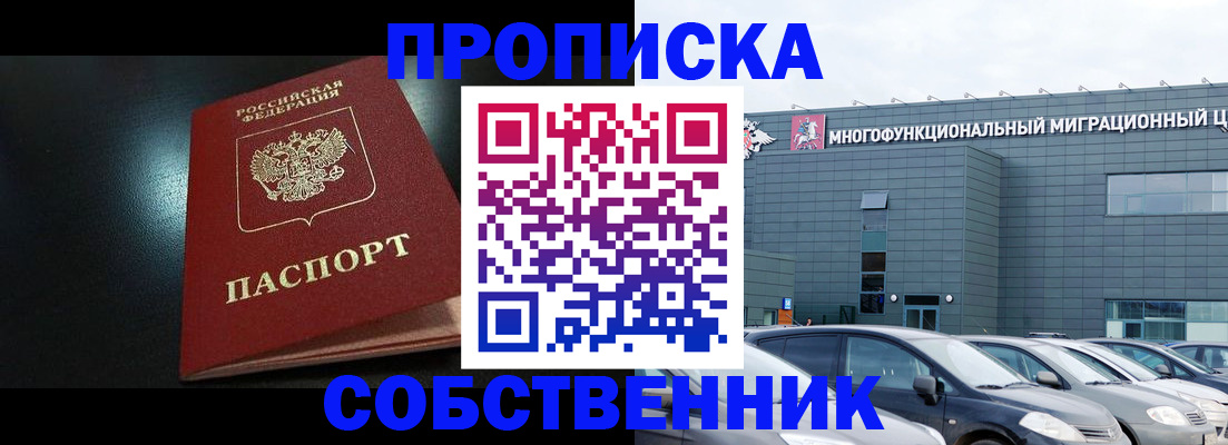 купить прописку в Иркутске