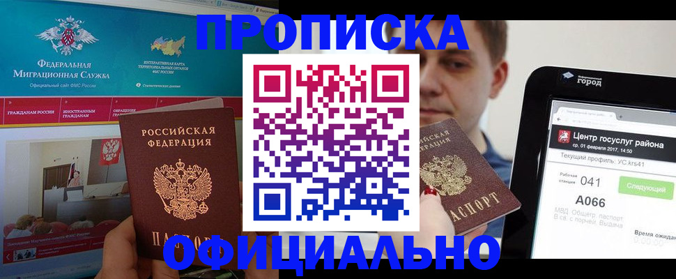 прописка в Иркутске